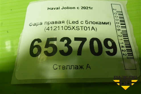 Фара правая (Led с блоками) (4121105XST01A) для Haval Jolion с 2021г (Джолион)