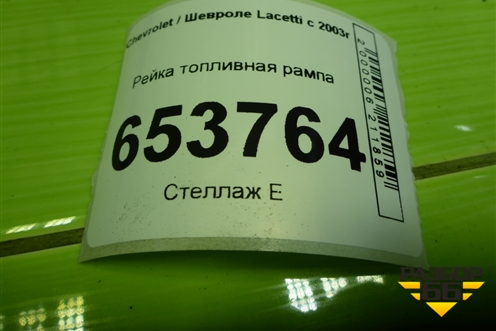 Рейка топливная рампа (1.4л F14D3) для Chevrolet Lacetti с 2003г (Лачетти)