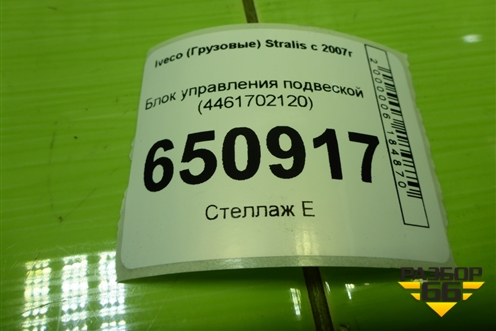 Блок управления подвеской (4461702120) для Iveco Stralis с 2007г (Стралис)