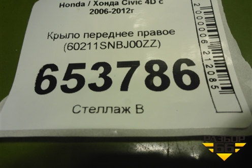 Крыло переднее правое (60211SNBJ00ZZ) для Honda Civic 4D с 2006-2012г (Цивик)