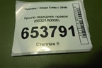 Крыло переднее правое (66321A0000) для Hyundai Creta с 2016г (Крета)