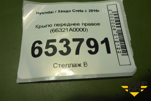 Крыло переднее правое (66321A0000) для Hyundai Creta с 2016г (Крета)