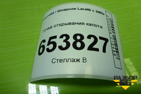 Ручка открывания капота для Chevrolet Lacetti с 2003г (Лачетти)