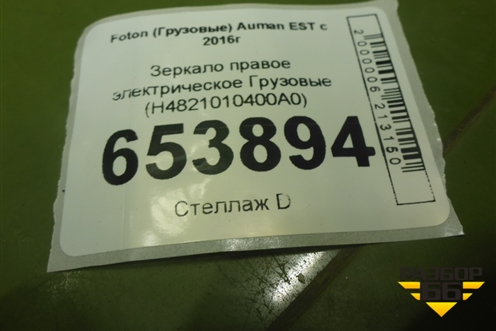 Зеркало правое электрическое  (H4821010400A0) для Foton Auman EST с 2016г (Ауман)