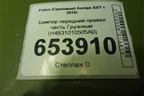 Бампер передний правая часть  (H4831010505A0) для Foton Auman EST с 2016г (Ауман)
