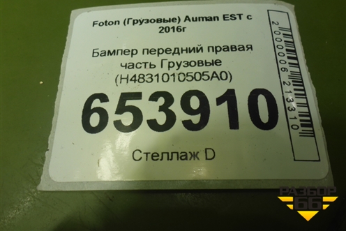 Бампер передний правая часть  (H4831010505A0) для Foton Auman EST с 2016г (Ауман)