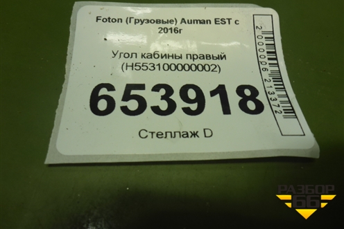 Угол кабины правый (H553100000002) для Foton Auman EST с 2016г (Ауман)
