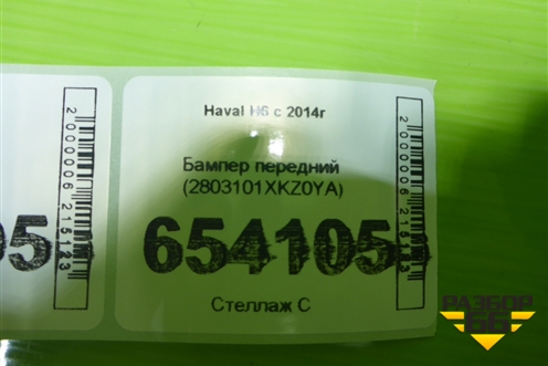 Бампер передний (2803101XKZ0YA) для Haval H6 с 2014г (Аш6)