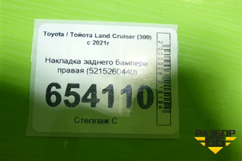Накладка заднего бампера правая (5215260440) для Toyota Land Cruiser (300) с 2021г (Ленд Крузер)