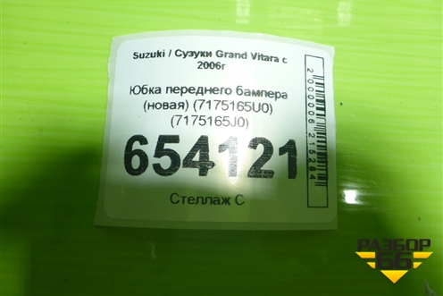 Юбка переднего бампера (новая) (7175165U0) (7175165J0) для Suzuki Grand Vitara с 2006г (Гранд Витара)