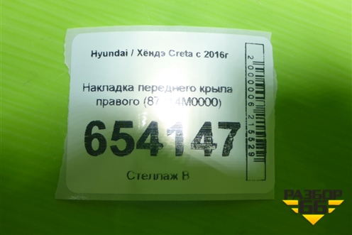 Накладка переднего крыла правого (87714M0000) для Hyundai Creta с 2016г (Крета)