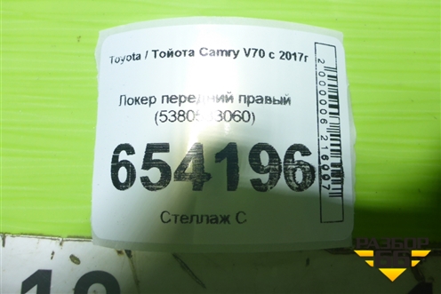 Локер передний правый (5380533060) для Toyota Camry V70 с 2017г (Камри)