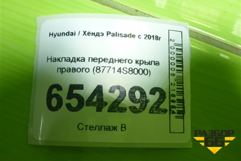 Накладка переднего крыла правого (87714S8000) для Hyundai Palisade с 2018г (Палисад)
