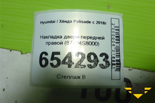 Накладка двери передней правой (87724S8000) для Hyundai Palisade с 2018г (Палисад)