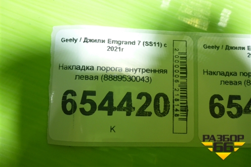 Накладка порога внутренняя левая (8889530043) для Geely Emgrand 7 (SS11) с 2021г
