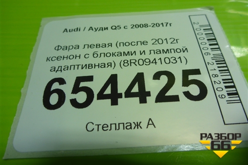Фара левая (после 2012г ксенон с блоками и лампой адаптивная) (8R0941031) для Audi Q5 c 2008-2017г