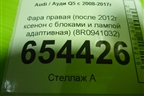 Фара правая (после 2012г ксенон с блоками и лампой адаптивная) (8R0941032) для Audi Q5 c 2008-2017г