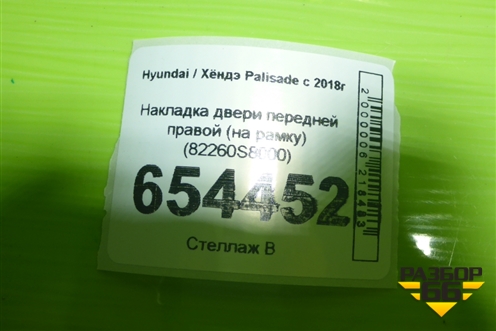 Накладка двери передней правой (на рамку) (82260S8000) для Hyundai Palisade с 2018г (Палисад)
