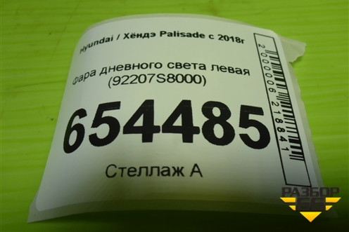 Фара дневного света левая (92207S8000) для Hyundai Palisade с 2018г (Палисад)