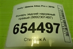Фонарь задний наружный правый (8892301497) для Geely Atlas Pro с 2019г