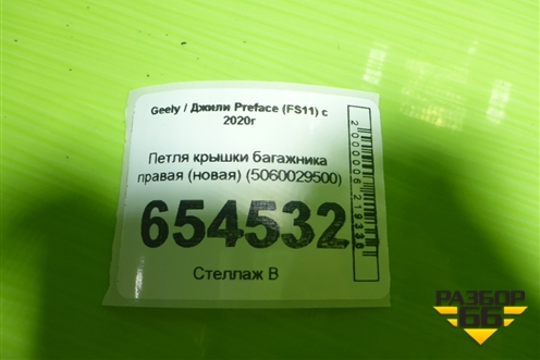 Петля крышки багажника правая (новая) (5060029500) для Geely Preface (FS11) с 2020г
