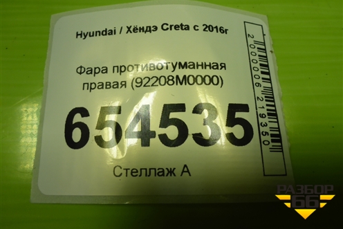 Фара противотуманная правая (92208M0000) для Hyundai Creta с 2016г (Крета)