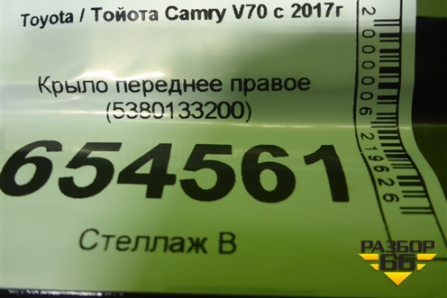 Крыло переднее правое (5380133200) для Toyota Camry V70 с 2017г (Камри)