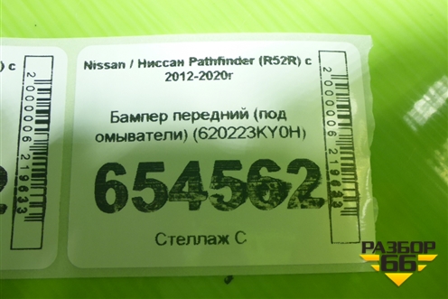 Бампер передний (под омыватели) (620223KY0H) для Nissan Pathfinder (R52R) с 2012-2020г (Патфиндер)
