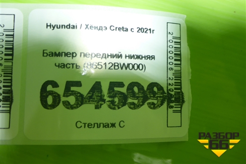 Бампер передний нижняя часть (86512BW000) для Hyundai Creta с 2021г (Крета)