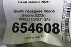 Крыло переднее левое (после 2023г) (8403110XST13A) для Haval Jolion с 2021г (Джолион)