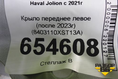 Крыло переднее левое (после 2023г) (8403110XST13A) для Haval Jolion с 2021г (Джолион)