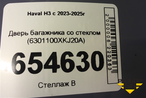 Дверь багажника со стеклом (6301100XKJ20A) для Haval H3 с 2023-2025г (Аш3)