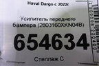 Усилитель переднего бампера (2803160XKN04B) для Haval Dargo с 2022г (Дарго)
