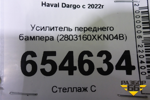 Усилитель переднего бампера (2803160XKN04B) для Haval Dargo с 2022г (Дарго)