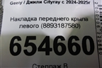 Накладка переднего крыла левого (8893187580) для Geely Cityray с 2024-2025г