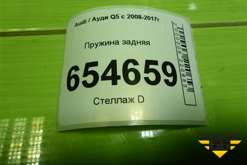 Пружина задняя для Audi Q5 c 2008-2017г
