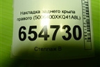 Накладка заднего крыла правого (5006400XKQ41A8L) для Haval F7 с 2019г (Ф7)