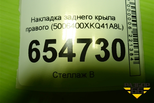 Накладка заднего крыла правого (5006400XKQ41A8L) для Haval F7 с 2019г (Ф7)