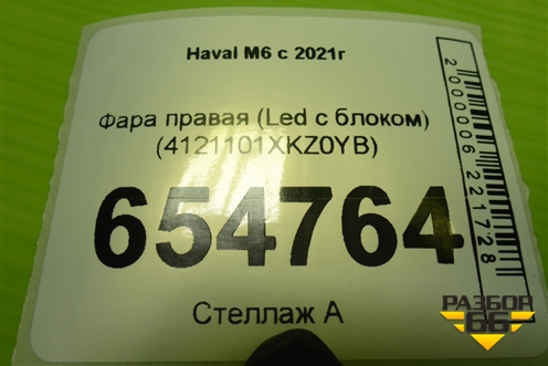 Фара правая (Led с блоком) (4121101XKZ0YB) для Haval M6 с 2021г (М6)
