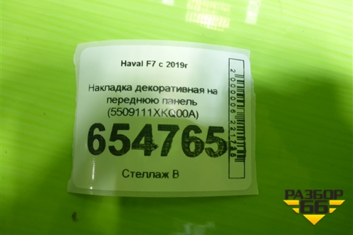 Накладка декоративная на переднюю панель (5509111XKQ00A) для Haval F7 с 2019г (Ф7)