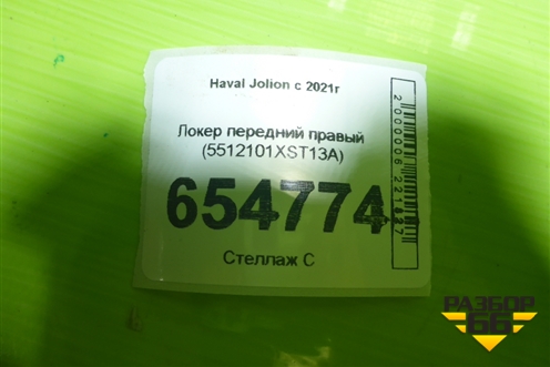 Локер передний правый (5512101XST13A) для Haval Jolion с 2021г (Джолион)