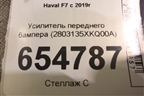Усилитель переднего бампера (2803135XKQ00A) для Haval F7 с 2019г (Ф7)