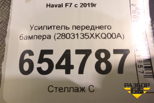 Усилитель переднего бампера (2803135XKQ00A) для Haval F7 с 2019г (Ф7)