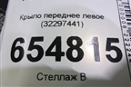 Крыло переднее левое (32297441) для Volvo XC60 с 2017г (ХС60)