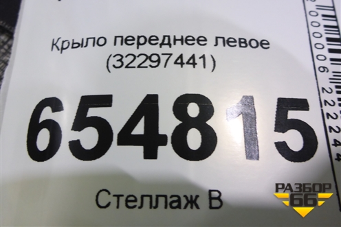 Крыло переднее левое (32297441) для Volvo XC60 с 2017г (ХС60)