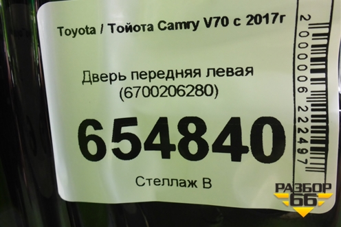 Дверь передняя левая (6700206280) для Toyota Camry V70 с 2017г (Камри)