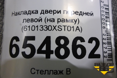 Накладка двери передней левой (на рамку) (6101330XST01A) для Haval Jolion с 2021г (Джолион)