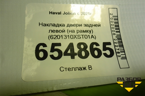 Накладка двери задней левой (на рамку) (6201310XST01A) для Haval Jolion с 2021г (Джолион)