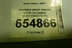 Накладка двери задней левой (на рамку) (6201330XST01A) для Haval Jolion с 2021г (Джолион)