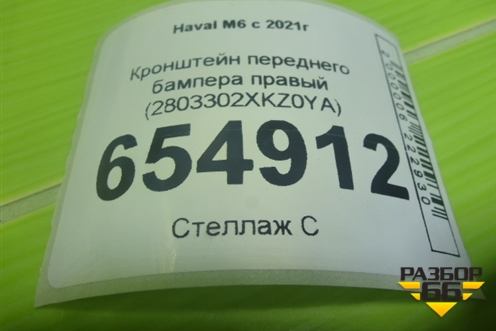 Кронштейн переднего бампера правый (2803302XKZ0YA) для Haval M6 с 2021г (М6)